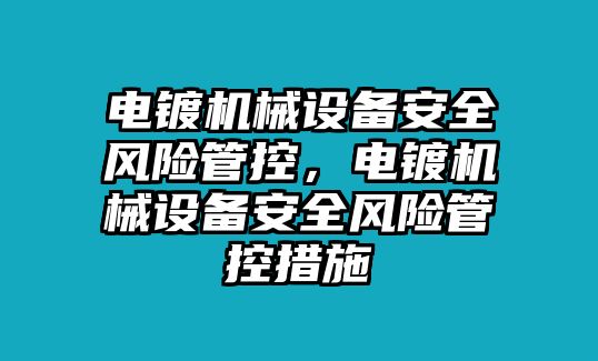 電鍍機(jī)械設(shè)備安全風(fēng)險(xiǎn)管控，電鍍機(jī)械設(shè)備安全風(fēng)險(xiǎn)管控措施