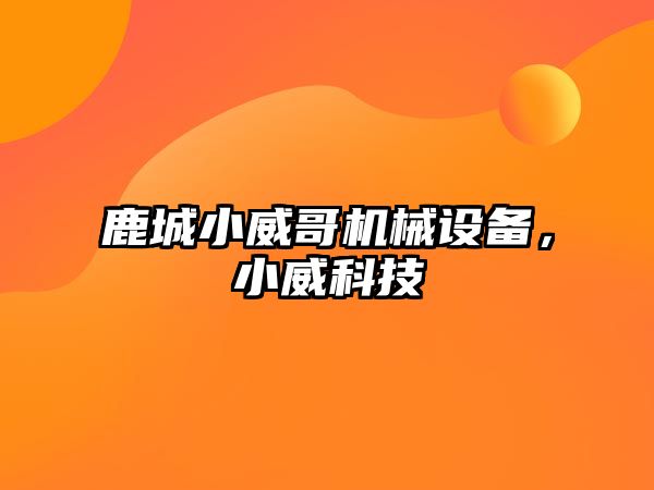 鹿城小威哥機械設備，小威科技