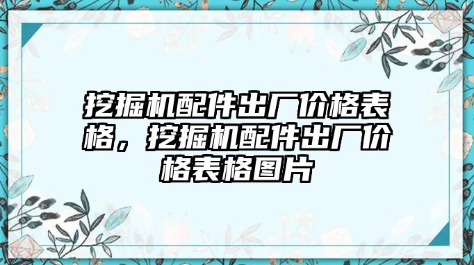 挖掘機配件出廠價格表格，挖掘機配件出廠價格表格圖片