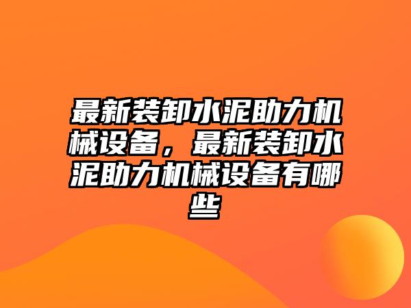 最新裝卸水泥助力機械設備，最新裝卸水泥助力機械設備有哪些