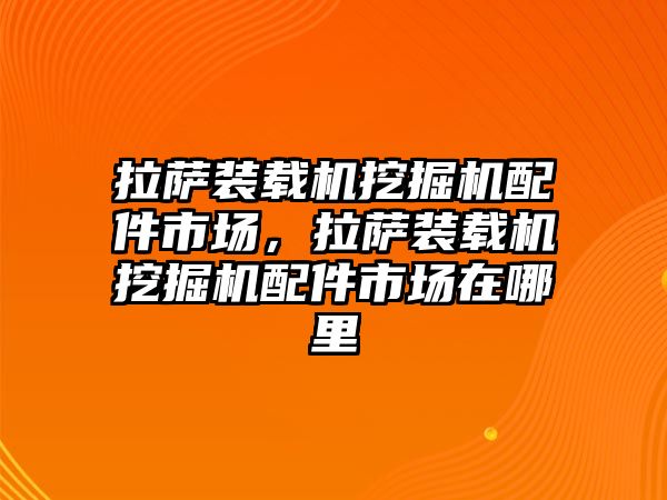 拉薩裝載機挖掘機配件市場，拉薩裝載機挖掘機配件市場在哪里