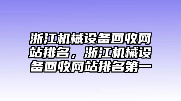 浙江機械設備回收網站排名，浙江機械設備回收網站排名第一