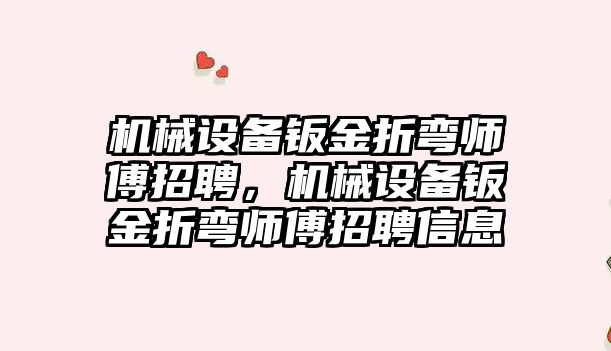 機械設(shè)備鈑金折彎師傅招聘，機械設(shè)備鈑金折彎師傅招聘信息