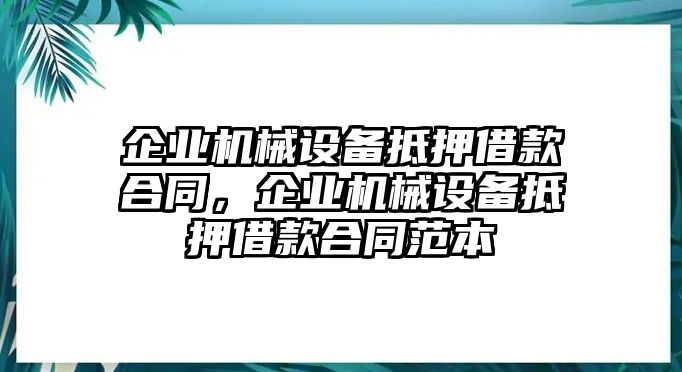 企業機械設備抵押借款合同，企業機械設備抵押借款合同范本