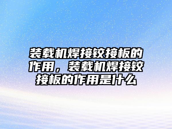 裝載機(jī)焊接鉸接板的作用，裝載機(jī)焊接鉸接板的作用是什么