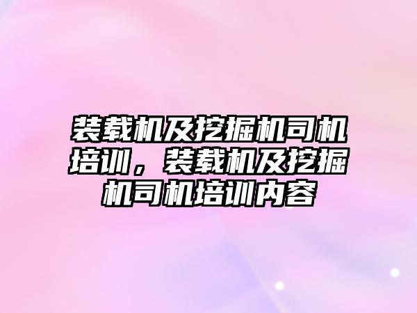 裝載機及挖掘機司機培訓，裝載機及挖掘機司機培訓內容