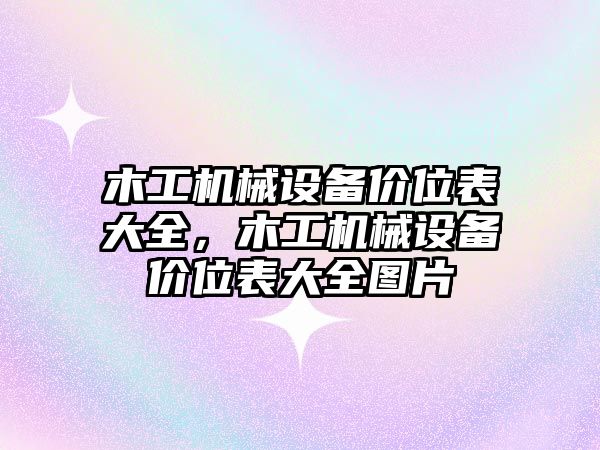 木工機械設備價位表大全，木工機械設備價位表大全圖片