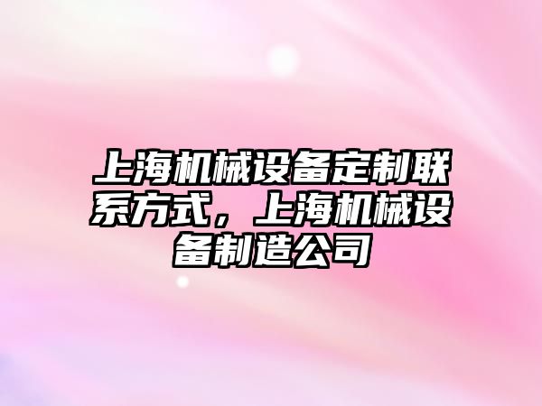 上海機械設備定制聯系方式，上海機械設備制造公司