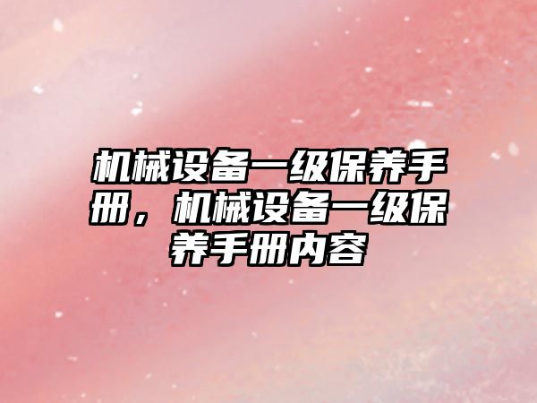 機械設備一級保養手冊，機械設備一級保養手冊內容