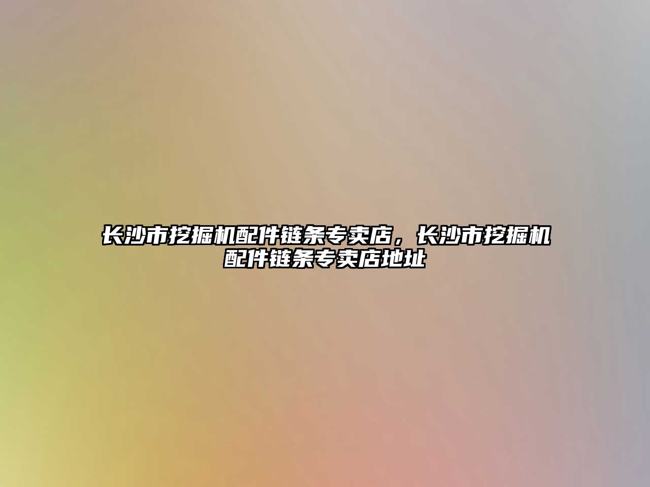 長沙市挖掘機配件鏈條專賣店，長沙市挖掘機配件鏈條專賣店地址