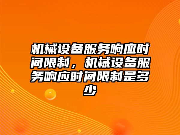 機械設備服務響應時間限制，機械設備服務響應時間限制是多少