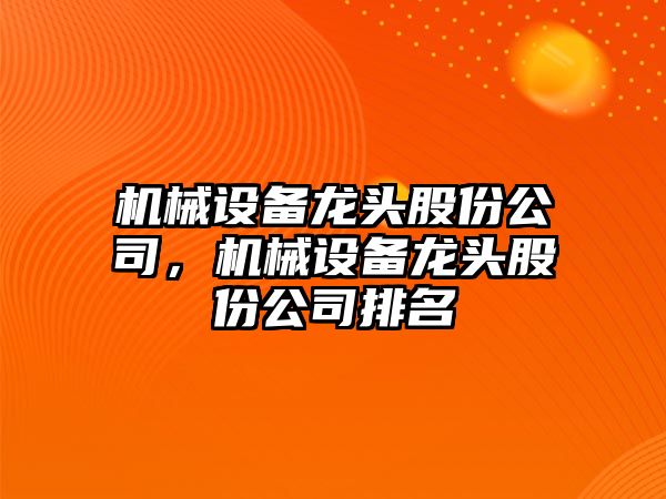 機械設備龍頭股份公司，機械設備龍頭股份公司排名