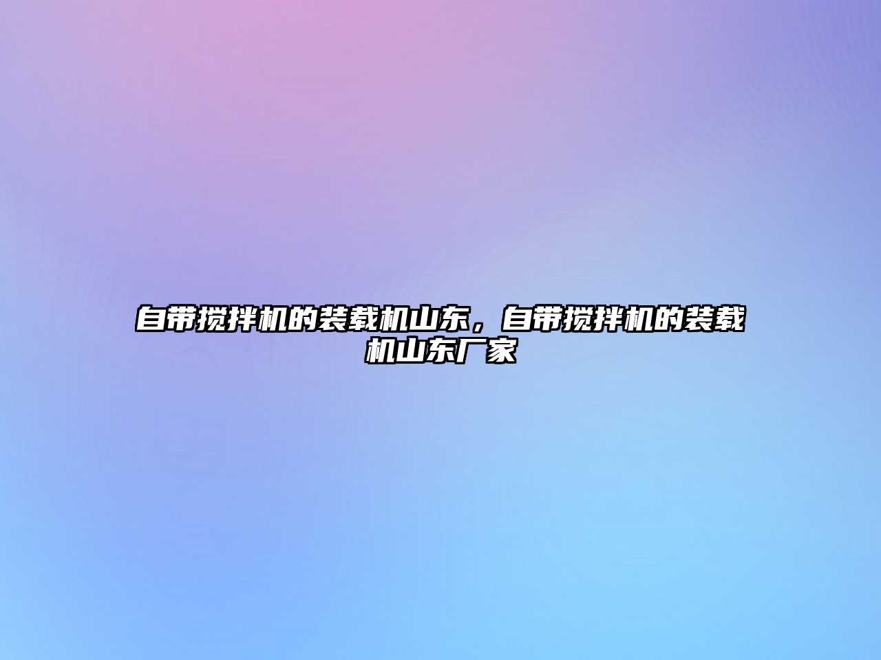 自帶攪拌機的裝載機山東，自帶攪拌機的裝載機山東廠家