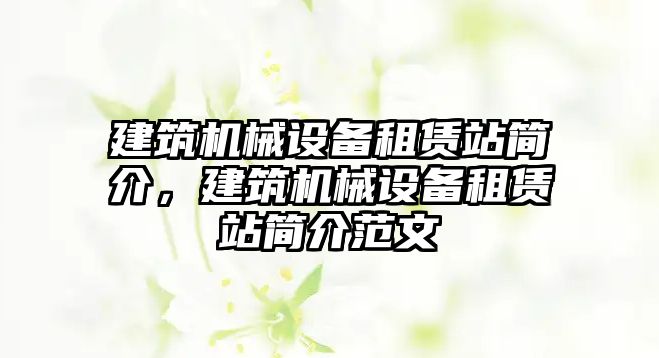 建筑機械設備租賃站簡介，建筑機械設備租賃站簡介范文