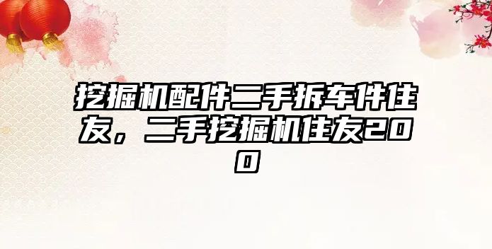 挖掘機配件二手拆車件住友，二手挖掘機住友200