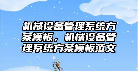 機械設備管理系統方案模板，機械設備管理系統方案模板范文