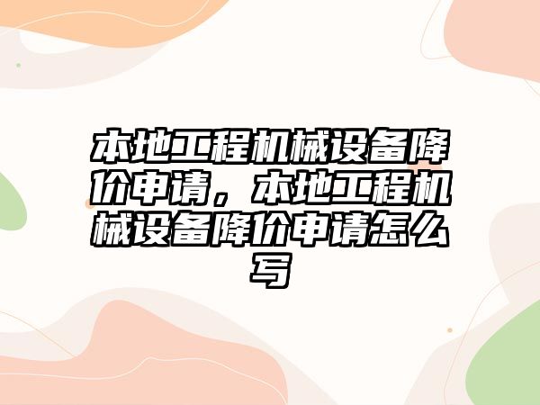 本地工程機械設備降價申請，本地工程機械設備降價申請怎么寫