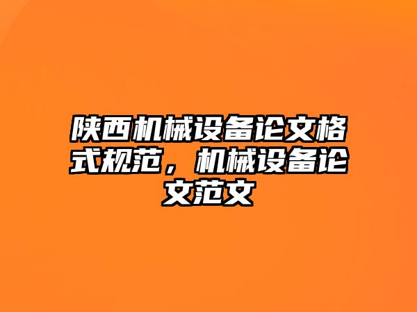 陜西機械設備論文格式規范，機械設備論文范文