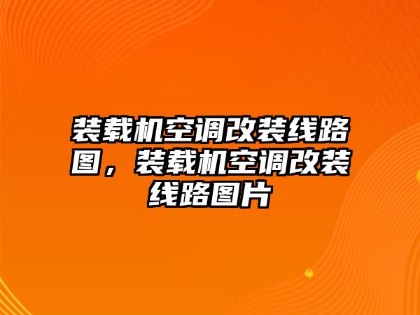 裝載機空調改裝線路圖，裝載機空調改裝線路圖片