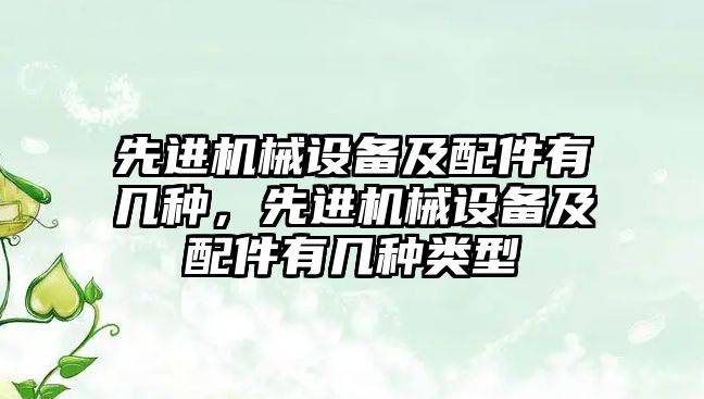 先進機械設備及配件有幾種，先進機械設備及配件有幾種類型