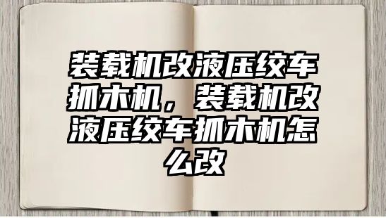 裝載機改液壓絞車抓木機，裝載機改液壓絞車抓木機怎么改