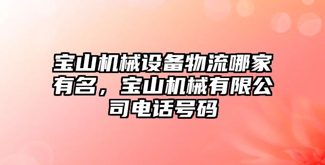 寶山機械設備物流哪家有名，寶山機械有限公司電話號碼