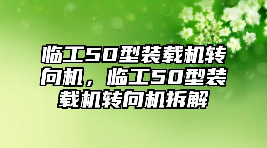 臨工50型裝載機轉向機，臨工50型裝載機轉向機拆解