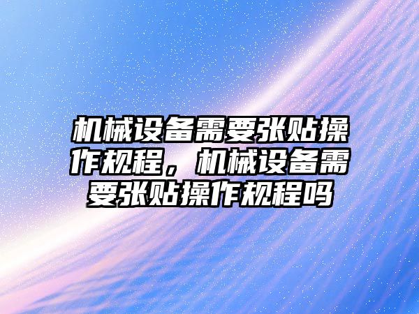 機械設備需要張貼操作規程，機械設備需要張貼操作規程嗎