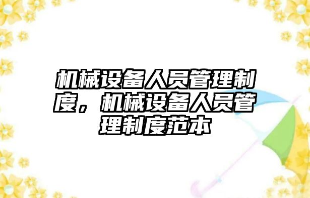 機械設備人員管理制度，機械設備人員管理制度范本