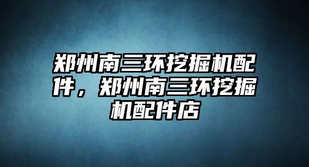 鄭州南三環(huán)挖掘機配件，鄭州南三環(huán)挖掘機配件店