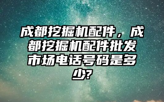 成都挖掘機配件，成都挖掘機配件批發(fā)市場電話號碼是多少?