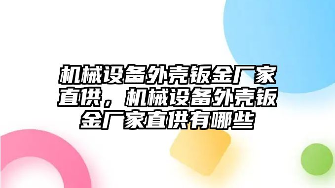 機械設備外殼鈑金廠家直供，機械設備外殼鈑金廠家直供有哪些