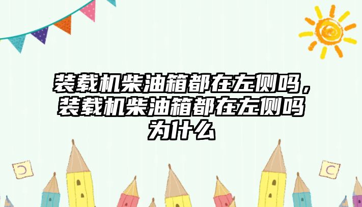 裝載機柴油箱都在左側嗎，裝載機柴油箱都在左側嗎為什么