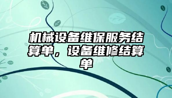 機械設備維保服務結算單，設備維修結算單