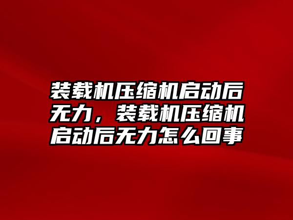 裝載機壓縮機啟動后無力，裝載機壓縮機啟動后無力怎么回事