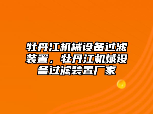 牡丹江機械設備過濾裝置，牡丹江機械設備過濾裝置廠家