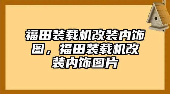 福田裝載機改裝內飾圖，福田裝載機改裝內飾圖片