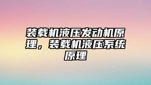 裝載機(jī)液壓發(fā)動機(jī)原理，裝載機(jī)液壓系統(tǒng)原理