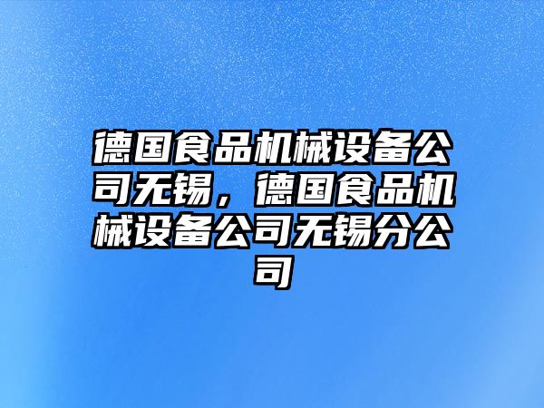 德國食品機械設(shè)備公司無錫，德國食品機械設(shè)備公司無錫分公司