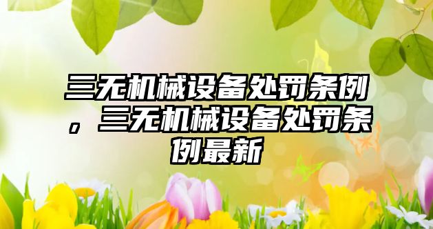 三無機械設備處罰條例，三無機械設備處罰條例最新