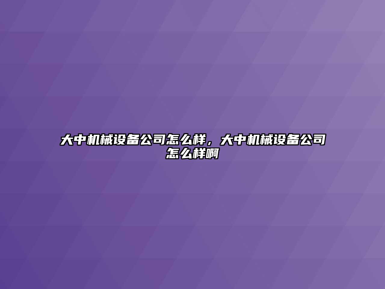 大中機(jī)械設(shè)備公司怎么樣，大中機(jī)械設(shè)備公司怎么樣啊