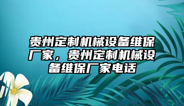 貴州定制機械設備維保廠家，貴州定制機械設備維保廠家電話