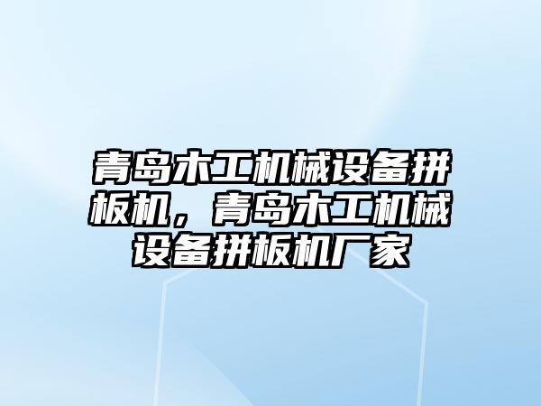 青島木工機械設(shè)備拼板機，青島木工機械設(shè)備拼板機廠家