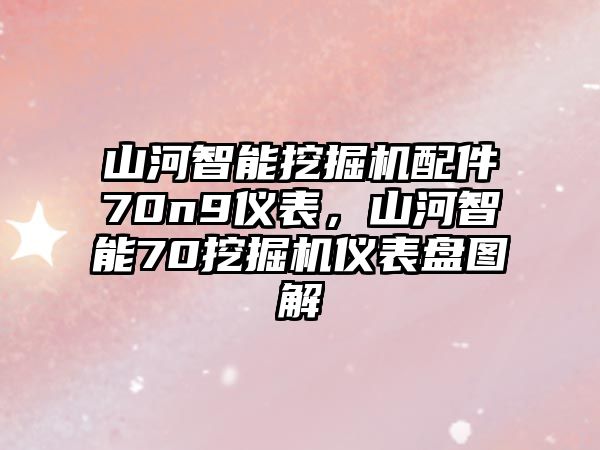 山河智能挖掘機配件70n9儀表，山河智能70挖掘機儀表盤圖解