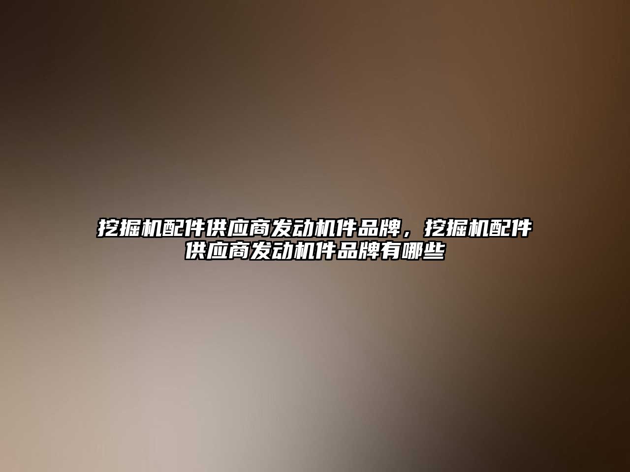 挖掘機配件供應商發動機件品牌，挖掘機配件供應商發動機件品牌有哪些