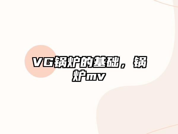 VG鍋爐的基礎，鍋爐mv