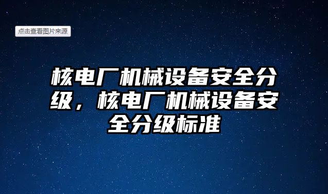 核電廠機械設備安全分級，核電廠機械設備安全分級標準