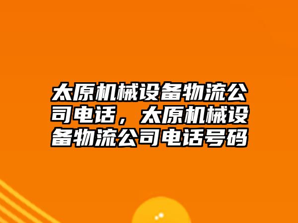 太原機械設備物流公司電話，太原機械設備物流公司電話號碼