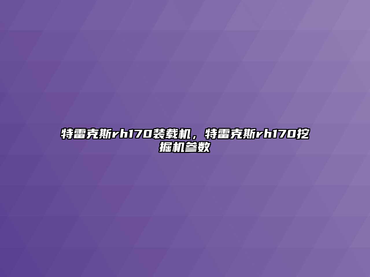 特雷克斯rh170裝載機，特雷克斯rh170挖掘機參數