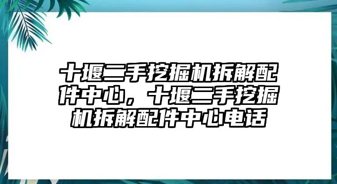 十堰二手挖掘機拆解配件中心，十堰二手挖掘機拆解配件中心電話